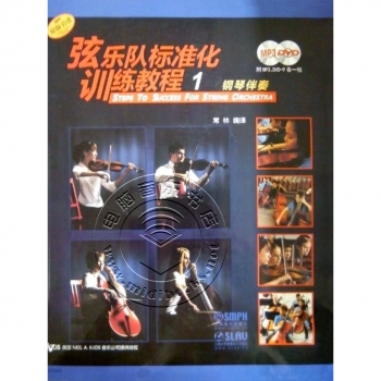 弦乐队标准化训练教程1：钢琴伴奏（附MP3+DVD9光盘各1张）