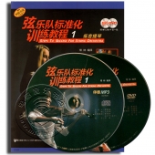 弦乐队标准化训练教程1：低音提琴（附MP3+DVD9光盘各1张）