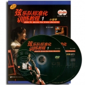 弦乐队标准化训练教程1：小提琴（附MP3+DVD9光盘各1张）