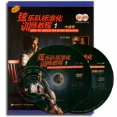弦乐队标准化训练教程1：大提琴（附MP3+DVD9光盘各1张）