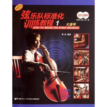 弦乐队标准化训练教程1：大提琴（附MP3+DVD9光盘各1张）