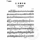 小提琴考级曲集：第一册（1-3级）
