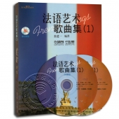 法语艺术歌曲集（1）（附2CD光盘）