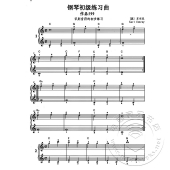 车尔尼钢琴初级练习曲 作品599 快乐伴奏版（附光盘）