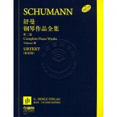 舒曼钢琴作品全集：第三卷（原始版）【原版引进】