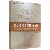 音乐心理学理论与应用（中英对照）——全国高等院校音乐教育专业系列教材【电子版请询价】