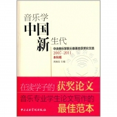 音乐学中国新生代：中央音乐学院王森基金获奖论文选 2007-2011（本科组）