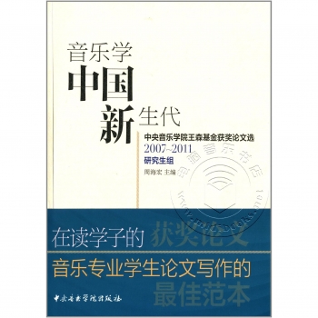 音乐学中国新生代：中央音乐学院王森基金获奖论文选 2007-2011（研究生组）