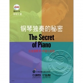 钢琴独奏的秘密：五线谱教学 简谱乐曲版（附DVD光盘）