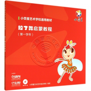 拉丁舞启蒙教程：第一学年（附光盘）——小荧星艺术学校通用教材