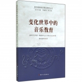 变化世界中的音乐教育——音乐教育前沿理论研究丛书