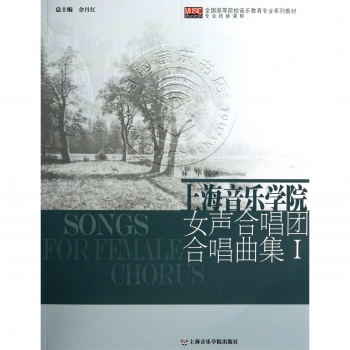 上海音乐学院女声合唱团合唱曲集Ⅰ——全国高等院校音乐教育专业系列教材