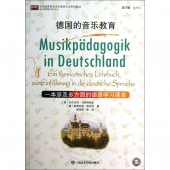 德国的音乐教育：一本涉及多方面的德语学习课本（附光盘）——全国高等院校音乐教育专业系列教材·音乐教育理论研究论丛