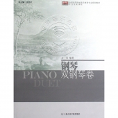 钢琴：双钢琴卷——全国高等院校音乐教育专业系列教材