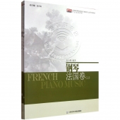 钢琴：法国卷（套装上下册）——全国高等院校音乐教育专业系列教材
