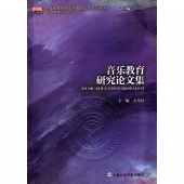 音乐教育研究论文集——全国高等院校音乐教育专业系列教材