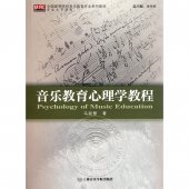 音乐教育心理学教程——全国高等院校音乐教育专业系列教材