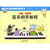 约翰·汤普森简易钢琴教程（3）