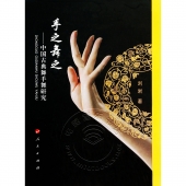 手之舞之：中国古典舞手舞研究