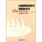 中国舞等级考试课程教学法（第一级～第十三级）