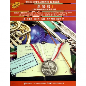 单簧管1【原版引进】——管乐队标准化训练教程 配套曲集