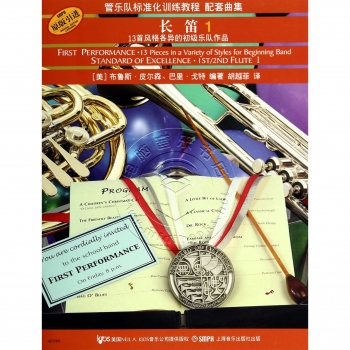 长笛1【原版引进】——管乐队标准化训练教程 配套曲集