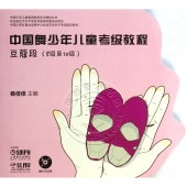 中国舞少年儿童考级教程：豆蔻段 8级至10级（附4DVD光盘）