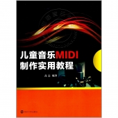 儿童音乐MIDI制作实用教程【电子版请询价】