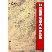 权吉浩民族室内乐作品集（附1CD光盘）——中国音乐学院科研与教学系列丛书