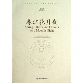 春江花月夜——21世纪上海音乐学院新作品系列