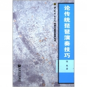 论传统琵琶演奏技巧——中国音乐学院科研与教学系列丛书