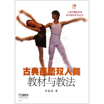古典芭蕾双人舞教材与教法——上海市舞蹈学校校本教材系列丛书【电子版请咨询】