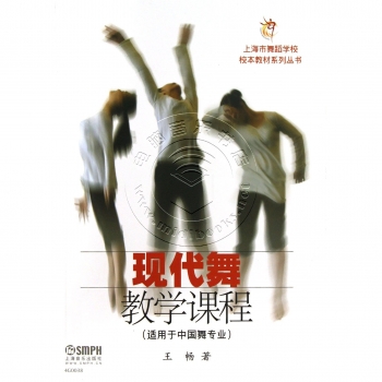 现代舞教学课程（适用于中国舞专业）——上海市舞蹈学校校本教材系列丛书【电子版请咨询】
