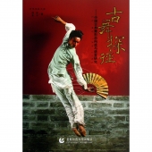 古舞探径：中国古典舞形态构成与语言研究