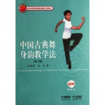 中国古典舞身韵教学法【修订版】（附1DVD光盘）