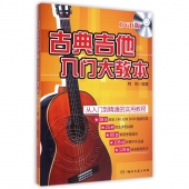 古典吉他入门大教本（附DVD光盘）