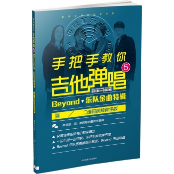 手把手教你吉他弹唱（5）：Beyond乐队金曲特辑（二维码视频教学版）