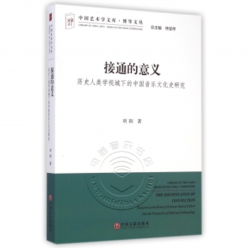 接通的意义：历史人类学视域下的中国音乐文化史研究
