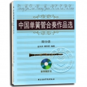 中国单簧管合奏作品选（附分谱，附1CD光盘）