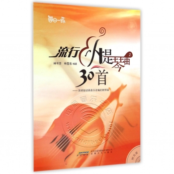 流行小提琴曲30首<2>：宫崎骏动画音乐改编的钢琴曲（附光盘）——每日一练