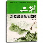 二胡新技法训练全攻略——高等音乐院校系列教材