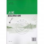 二胡新技法训练全攻略——高等音乐院校系列教材