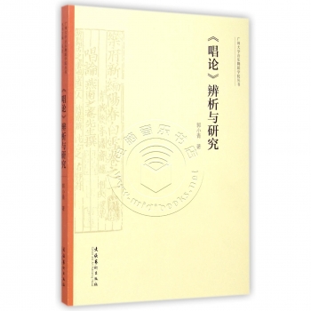 唱论辨析与研究——广州大学音乐舞蹈学院丛书
