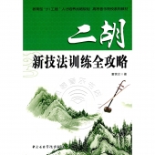 二胡新技法训练全攻略——高等音乐院校系列教材