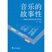 音乐的故事性：经典音乐的故事元素分析研究