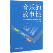 音乐的故事性：经典音乐的故事元素分析研究