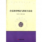 音乐教育理论与科研方法论——当代社科研究文库