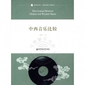 中西音乐比较——音乐理论书系·音乐教育的人文视野丛书