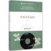 中西音乐比较——音乐理论书系·音乐教育的人文视野丛书