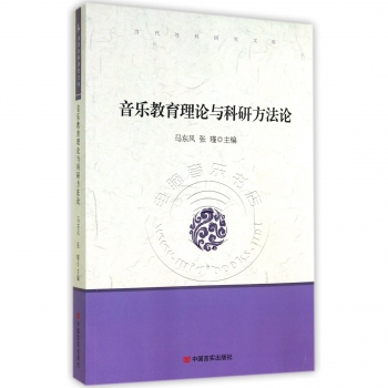 音乐教育理论与科研方法论——当代社科研究文库